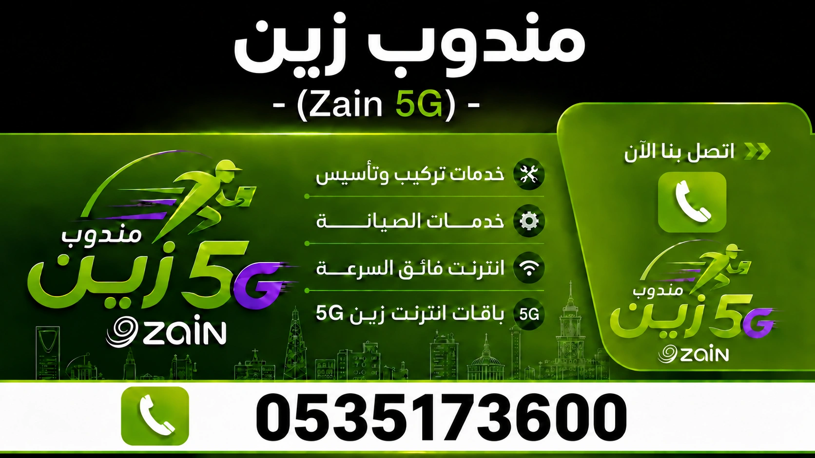 مندوب زين 5G وألياف بصرية — للاستفسار 0535173600